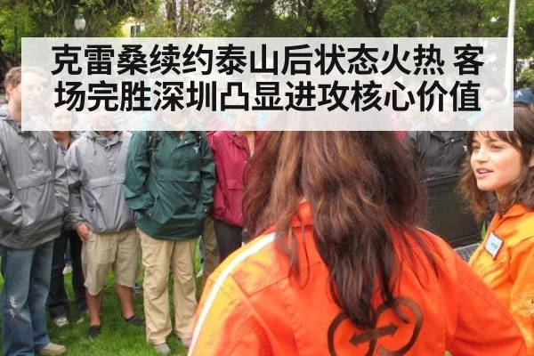 克雷桑续约泰山后状态火热 客场完胜深圳凸显进攻核心价值