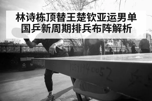 Lin Shidong table tennis