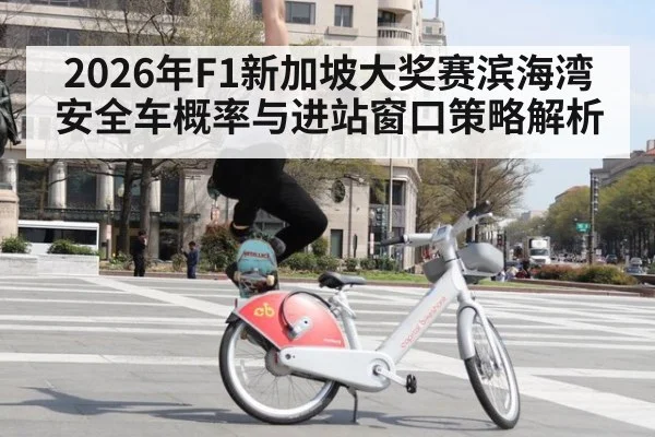 2026年F1新加坡大奖赛滨海湾安全车概率与进站窗口策略解析